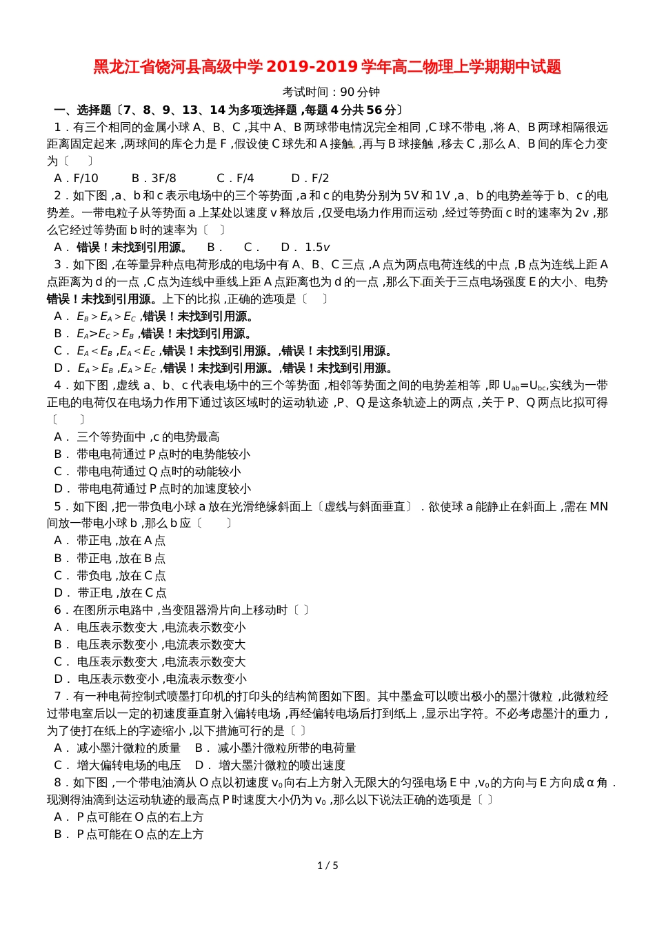 黑龙江省饶河县高级中学高二物理上学期期中试题_第1页