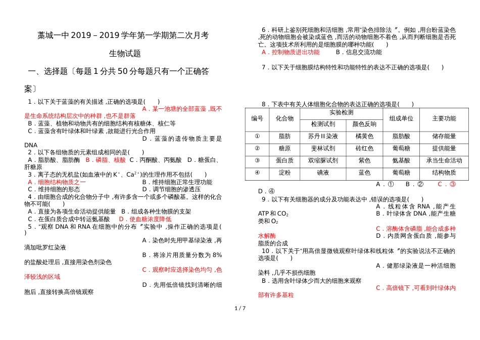 藁城一中－学年第一学期第二次月考生物试题_第1页