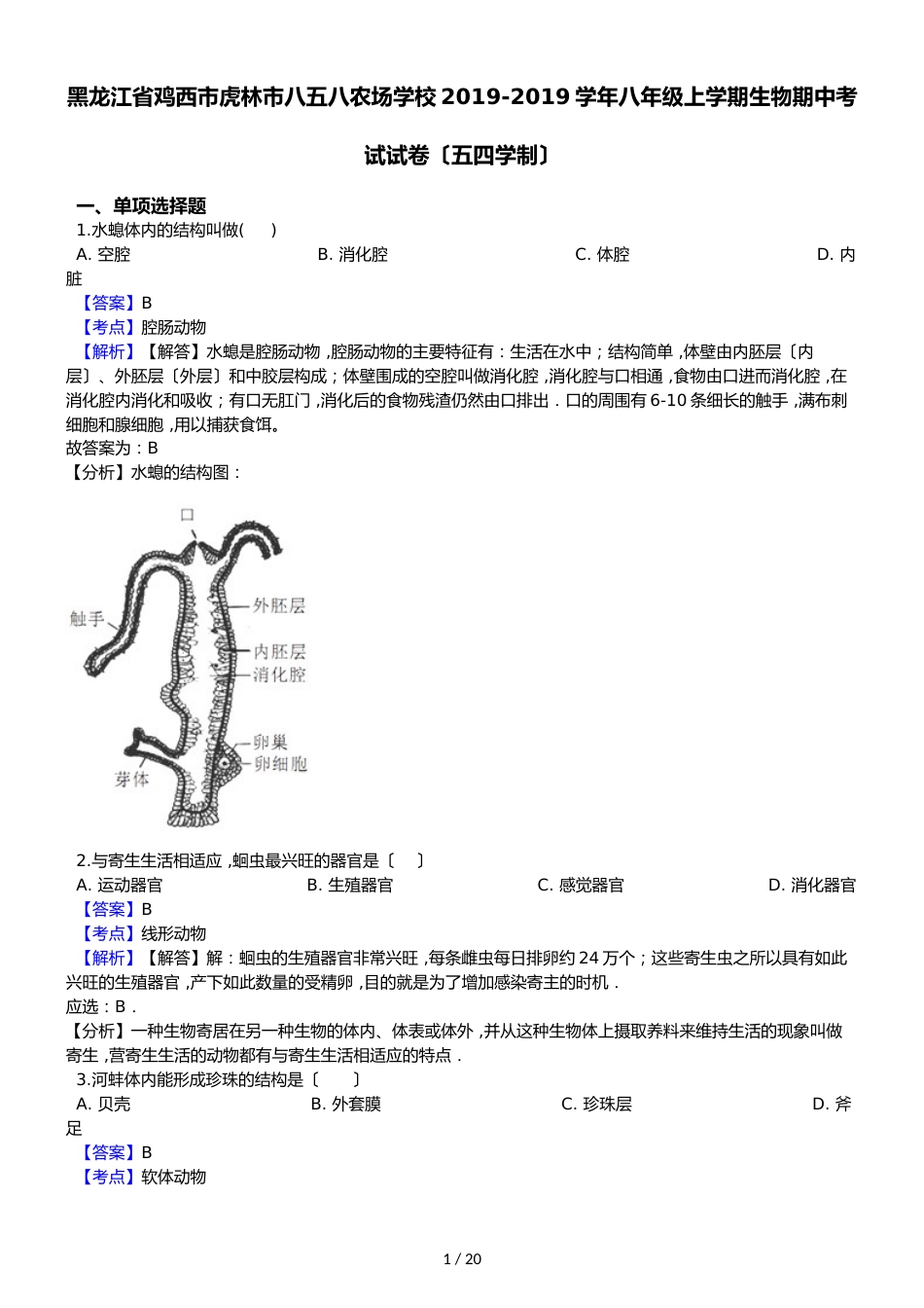 黑龙江省鸡西市虎林市八五八农场学校八年级上学期生物期中考试试卷（解析版）（五四学制）_第1页