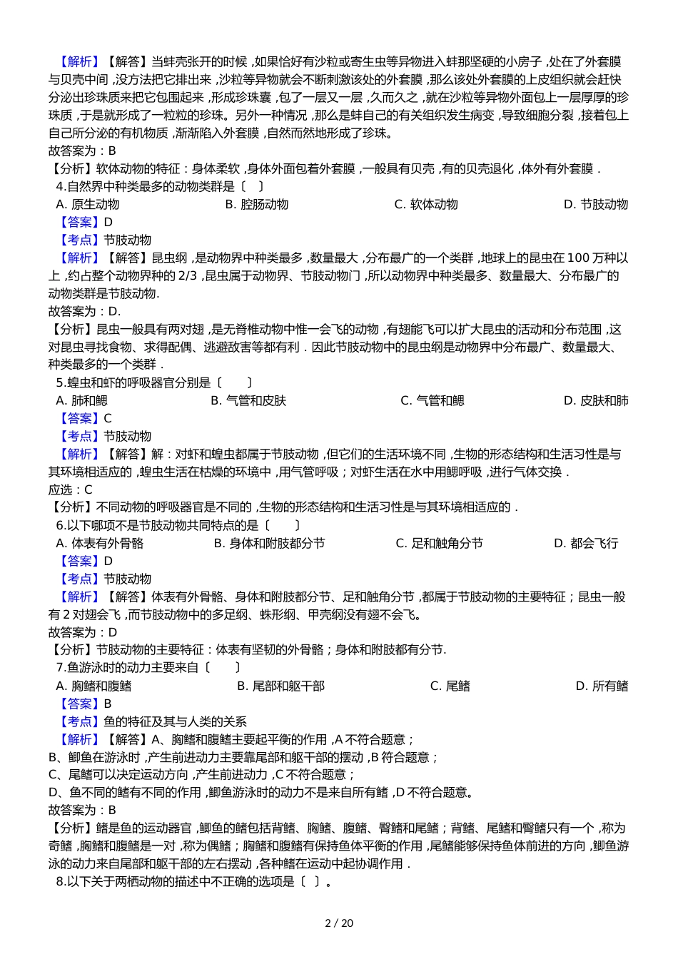 黑龙江省鸡西市虎林市八五八农场学校八年级上学期生物期中考试试卷（解析版）（五四学制）_第2页