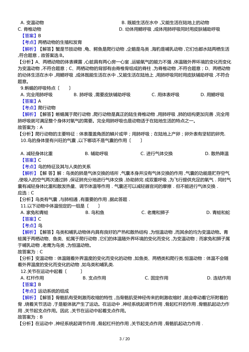 黑龙江省鸡西市虎林市八五八农场学校八年级上学期生物期中考试试卷（解析版）（五四学制）_第3页