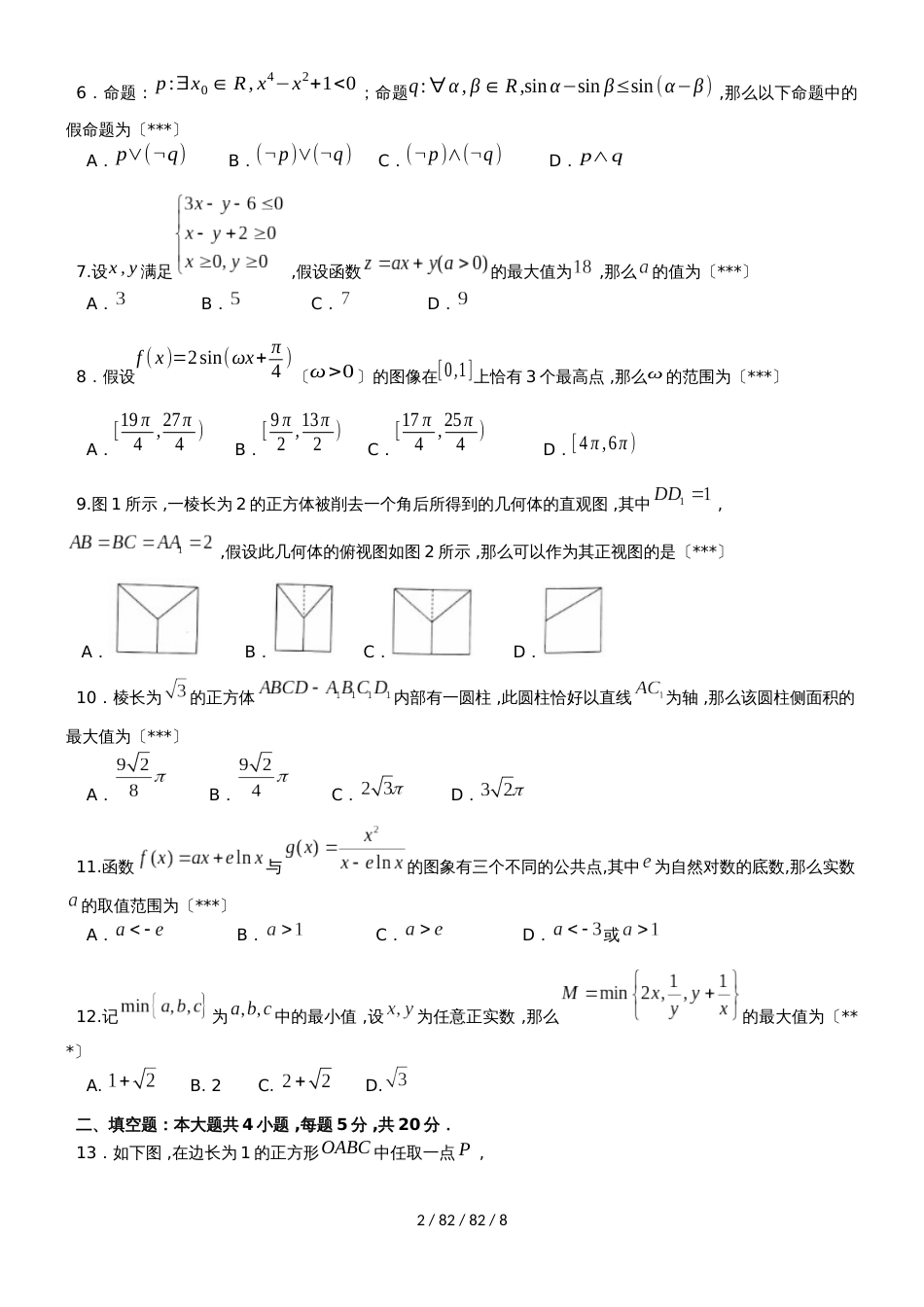 广东省汕头市金山中学2019届高三数学上学期期中试题 理_第2页