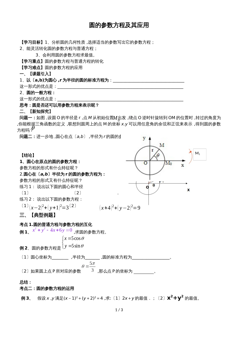 广东省惠州市惠东县惠东中学数学圆的参数方程及其应用导学案（无答案）_第1页