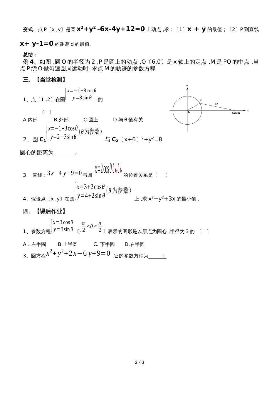 广东省惠州市惠东县惠东中学数学圆的参数方程及其应用导学案（无答案）_第2页