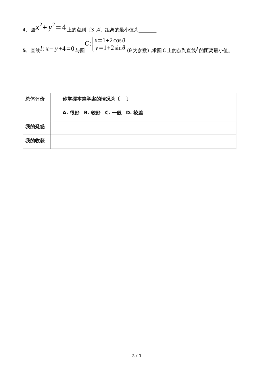 广东省惠州市惠东县惠东中学数学圆的参数方程及其应用导学案（无答案）_第3页