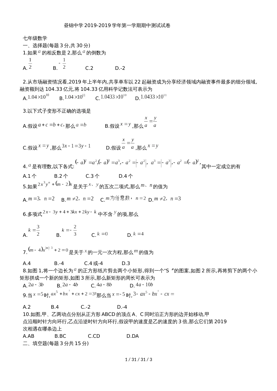 河南省安阳市昼锦中学20182019学年七年级上期中测试数学试题_第1页