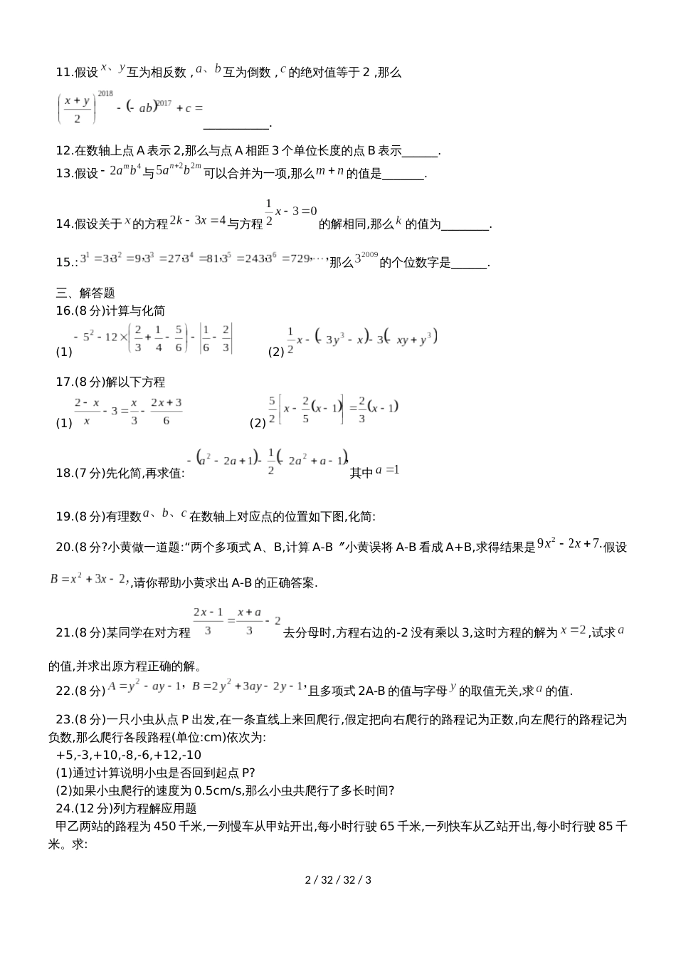 河南省安阳市昼锦中学20182019学年七年级上期中测试数学试题_第2页