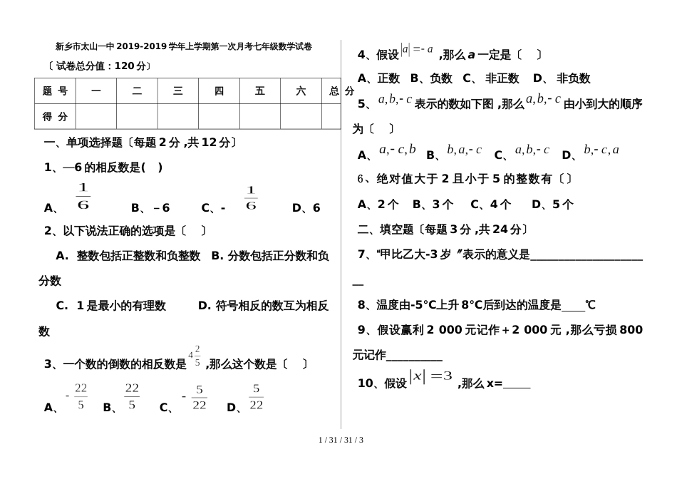 河南省新乡市太山一中20182019学年上学期第一次月考七年级数学试卷_第1页