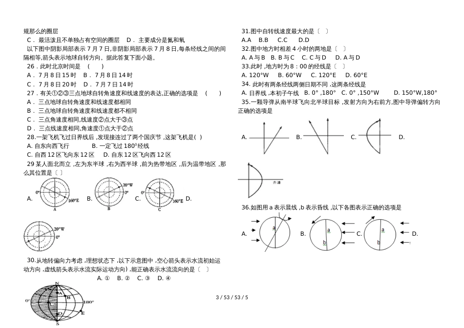 高中地理湘教版必修一宇宙中的地球单元测试（无答案）_第3页