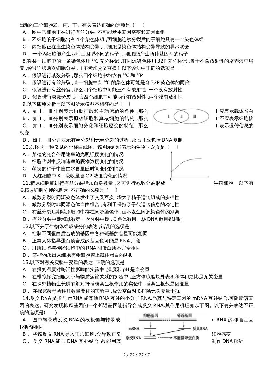 广东省汕头市潮阳实验学校2019届生物培优训练试题《分子与细胞》跨章节综合题_第2页