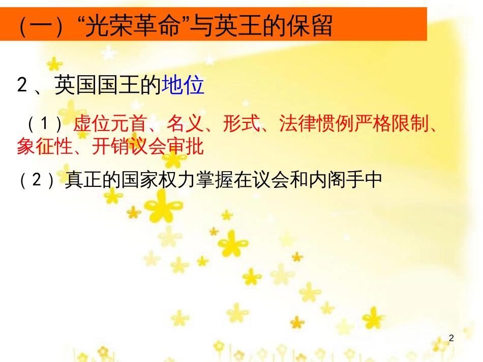 高中政治 专题二 君主立宪制和民主共和制 以英国和法国为例复习课件 新人教版选修3_第2页