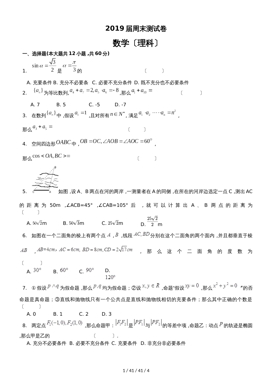 淮北六中2018届周末测试卷 数学（理科）试卷_第1页