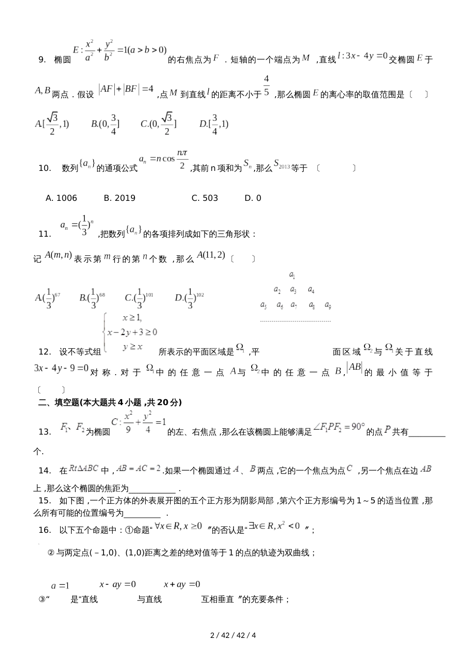 淮北六中2018届周末测试卷 数学（理科）试卷_第2页