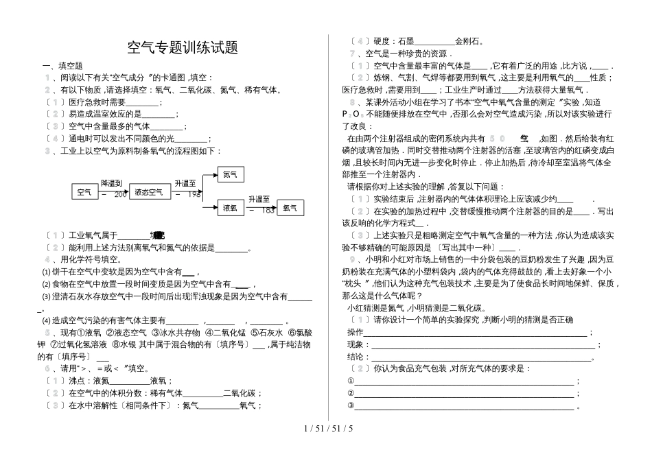 湖北省丹江口市凉水河镇中学九年级化学：空气专题训练试题（含答案）_第1页