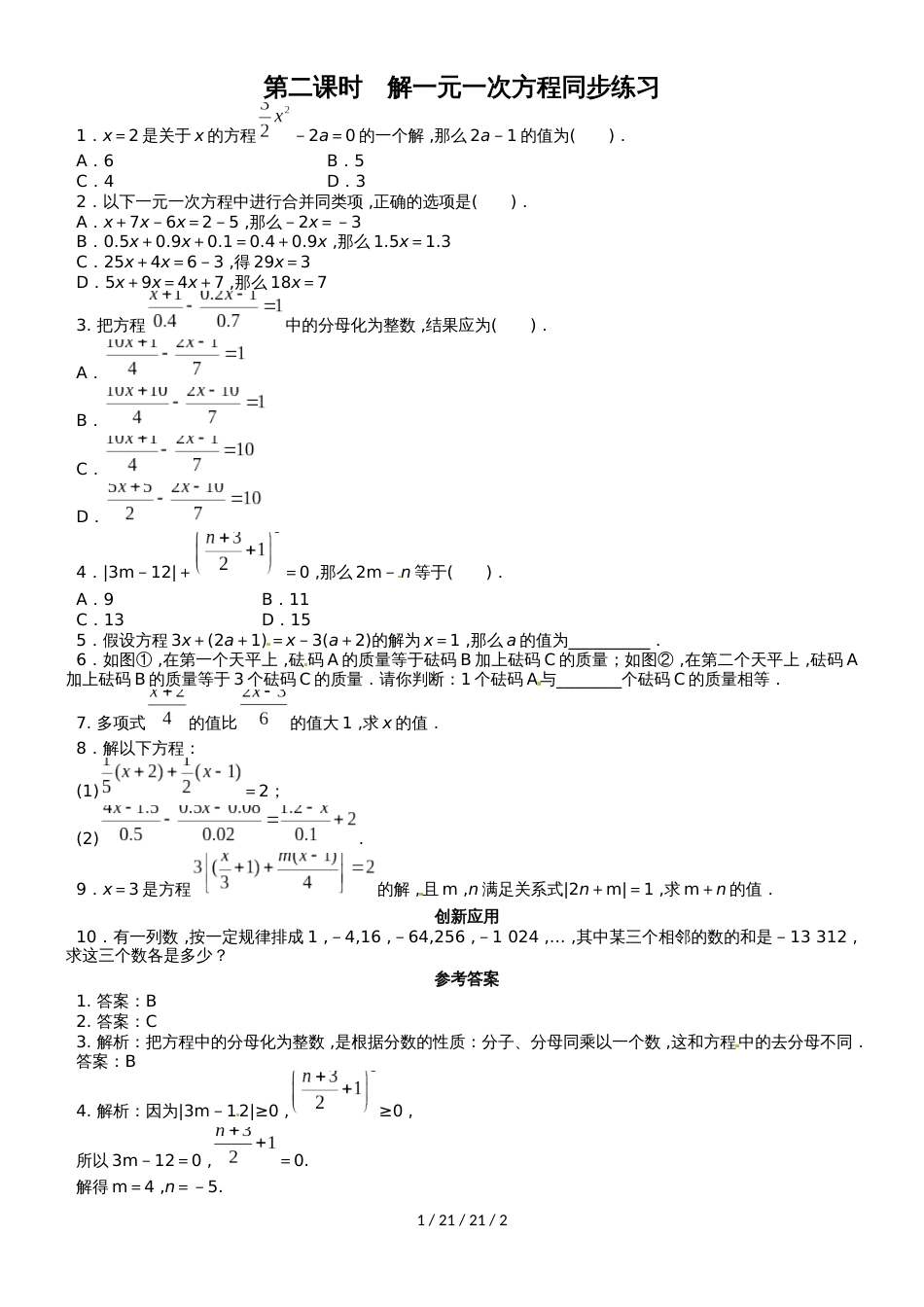 沪科版七年级上册3.1   第二课时　解一元一次方程同步练习（附答案）_第1页