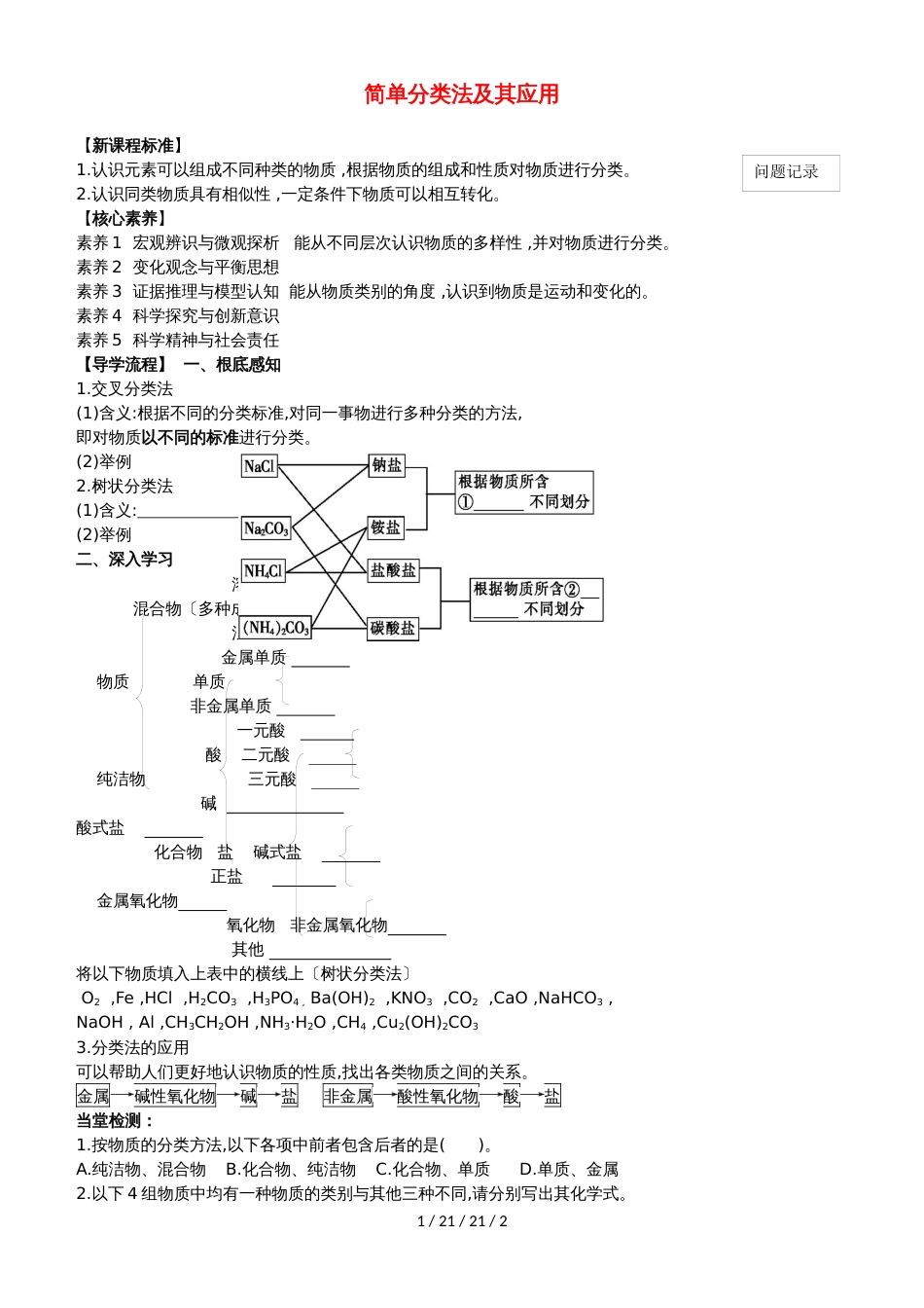 湖北省武汉市高中物理 第二章 化学物质及其变化 2.1.1 简单分类及其应用导学案新人教版必修1_第1页