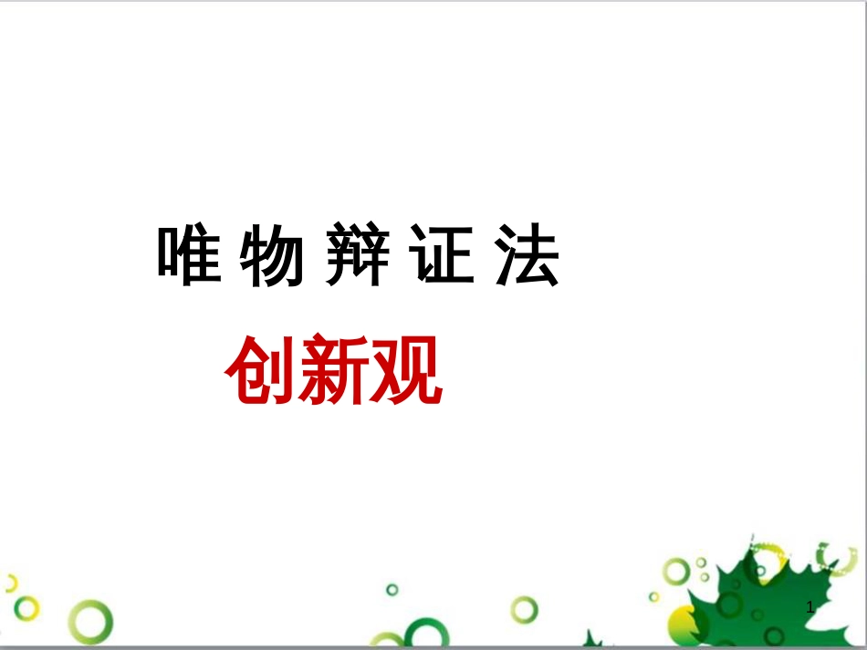 高中政治《综合探究 坚持唯物辩证法 反对形而上学》课件4 新人教版必修4_第1页