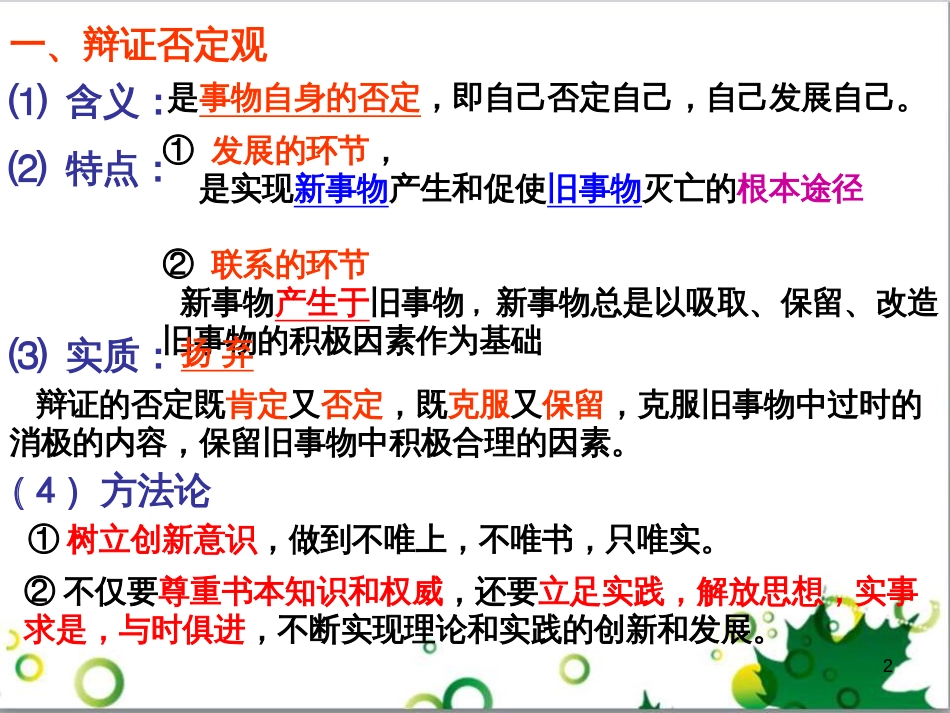 高中政治《综合探究 坚持唯物辩证法 反对形而上学》课件4 新人教版必修4_第2页