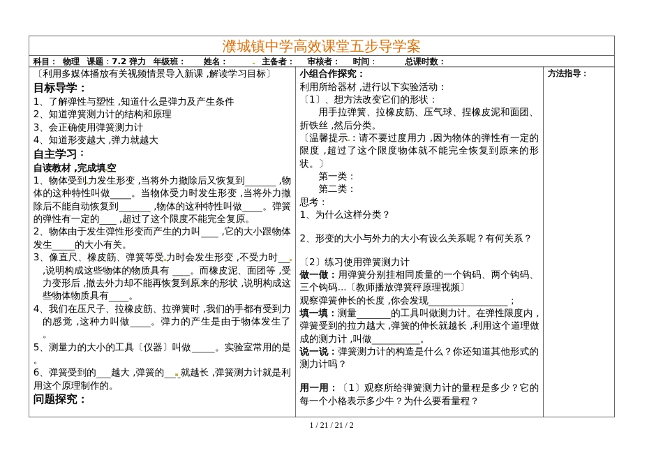 河南省濮阳市范县濮城镇中学八年级物理下册《7.2弹力》导学案（无答案）_第1页