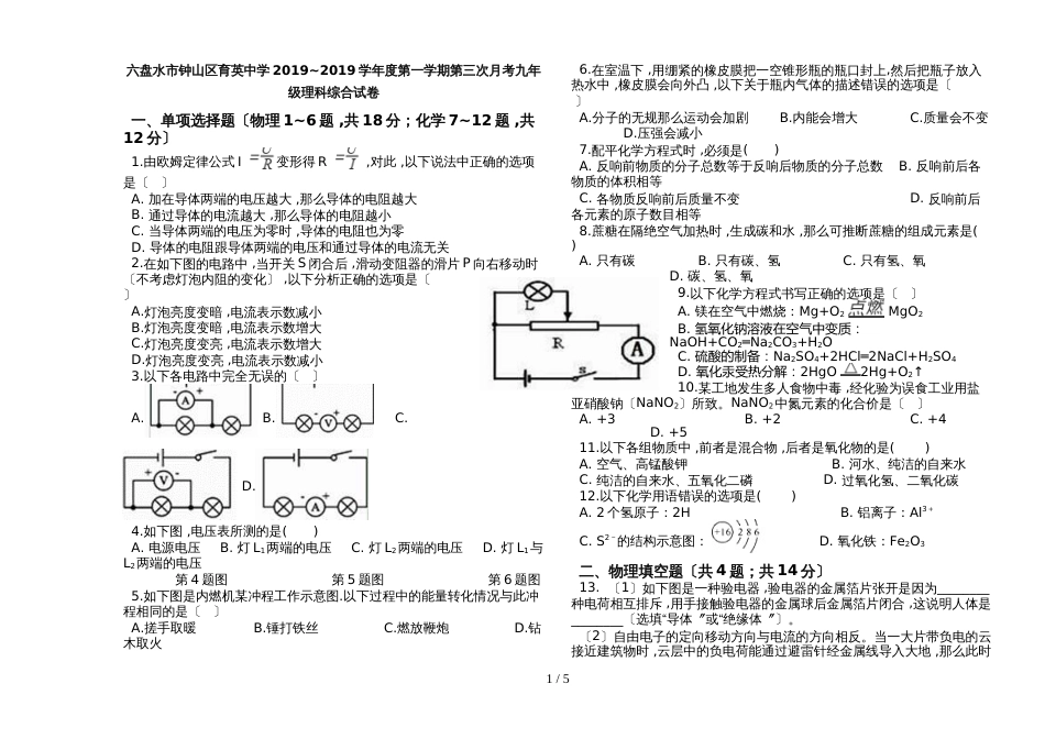 贵州省六盘水市钟山区育英中学~学年度第一学期第三次月考九年级理科综合试卷_第1页