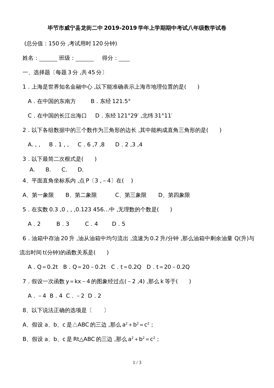 贵州省毕节市威宁县龙街二中上学期期中考试八年级数学试卷_第1页