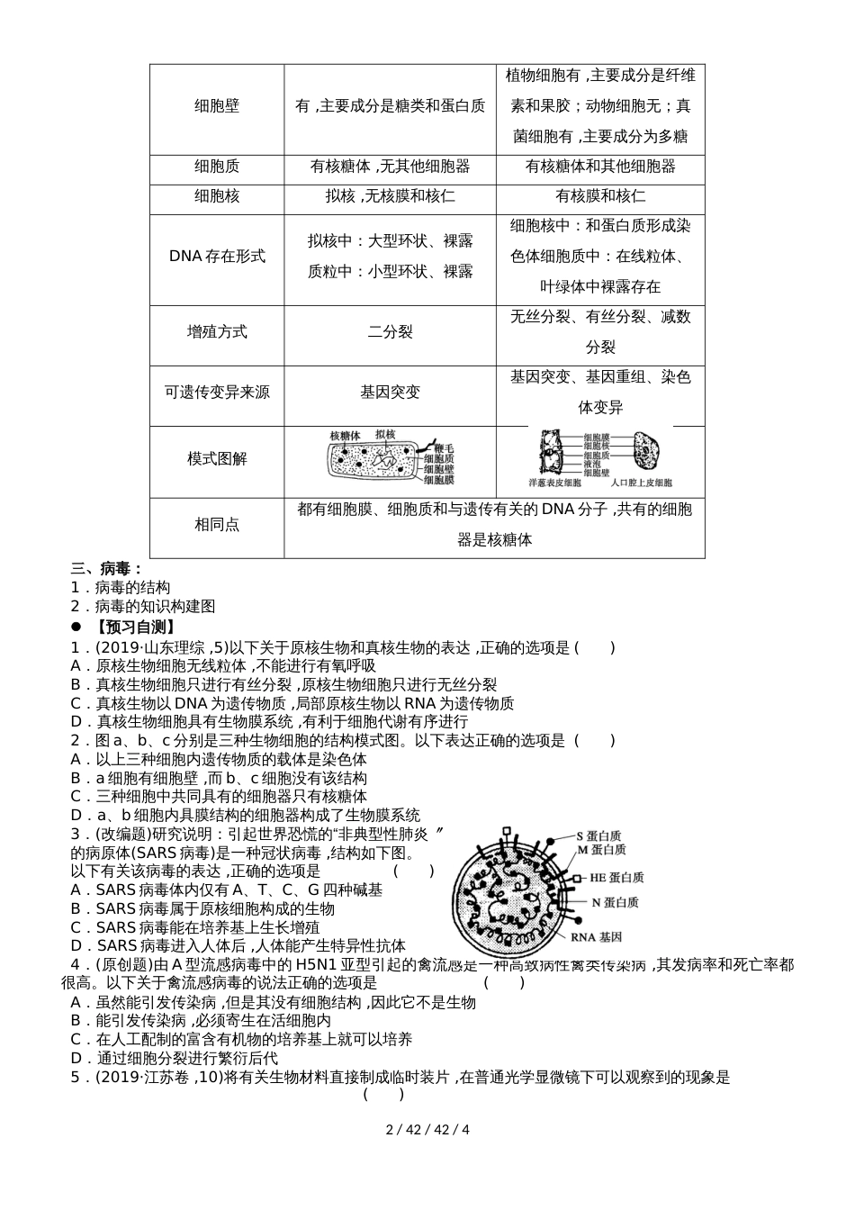 广东省惠州市2019年高考生物总复习1走进细胞学案_第2页