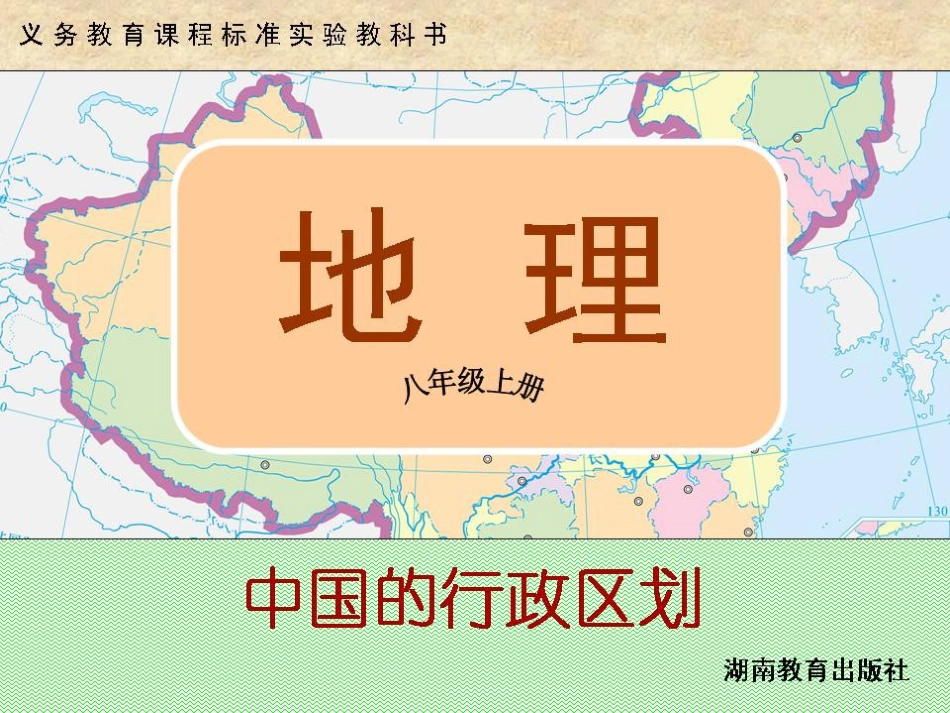 黑龙江省湘教版八年级地理上册1.2 中国的行政区划(共27张PPT)_第1页