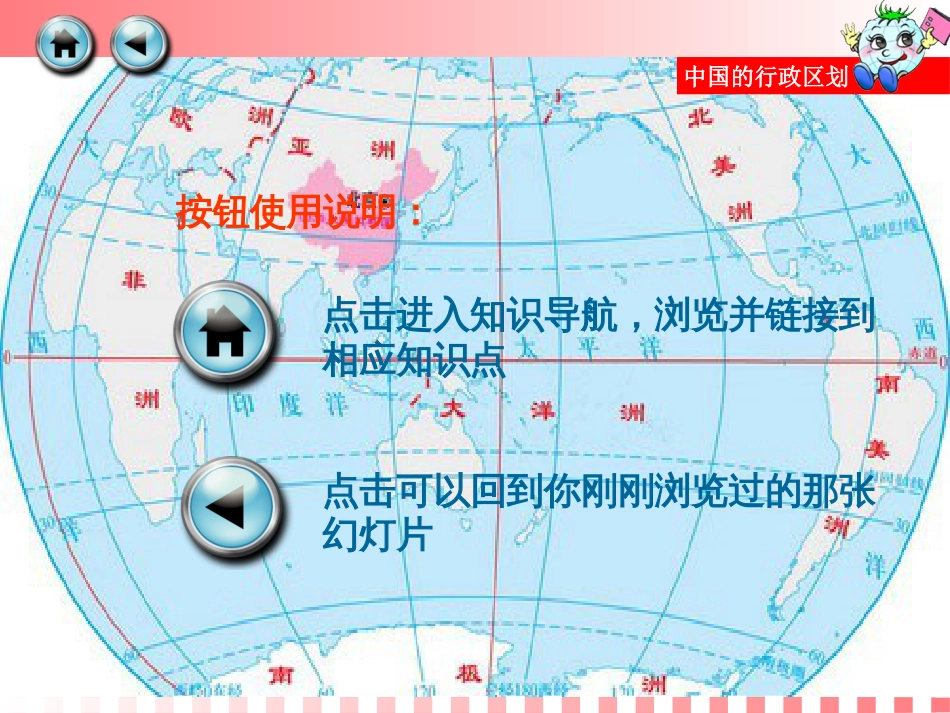 黑龙江省湘教版八年级地理上册1.2 中国的行政区划(共27张PPT)_第2页