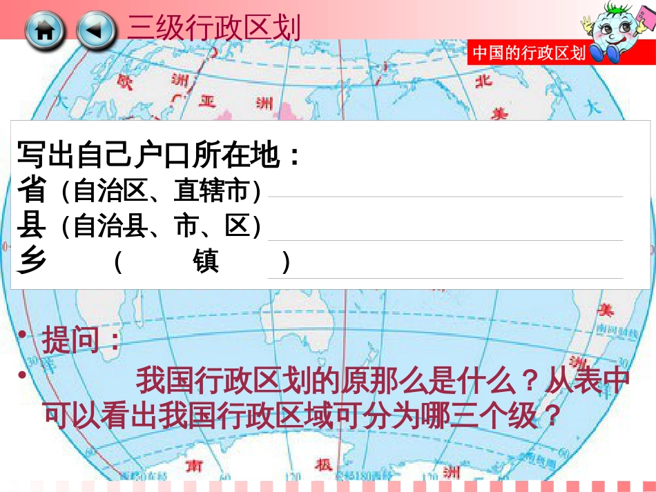 黑龙江省湘教版八年级地理上册1.2 中国的行政区划(共27张PPT)_第3页