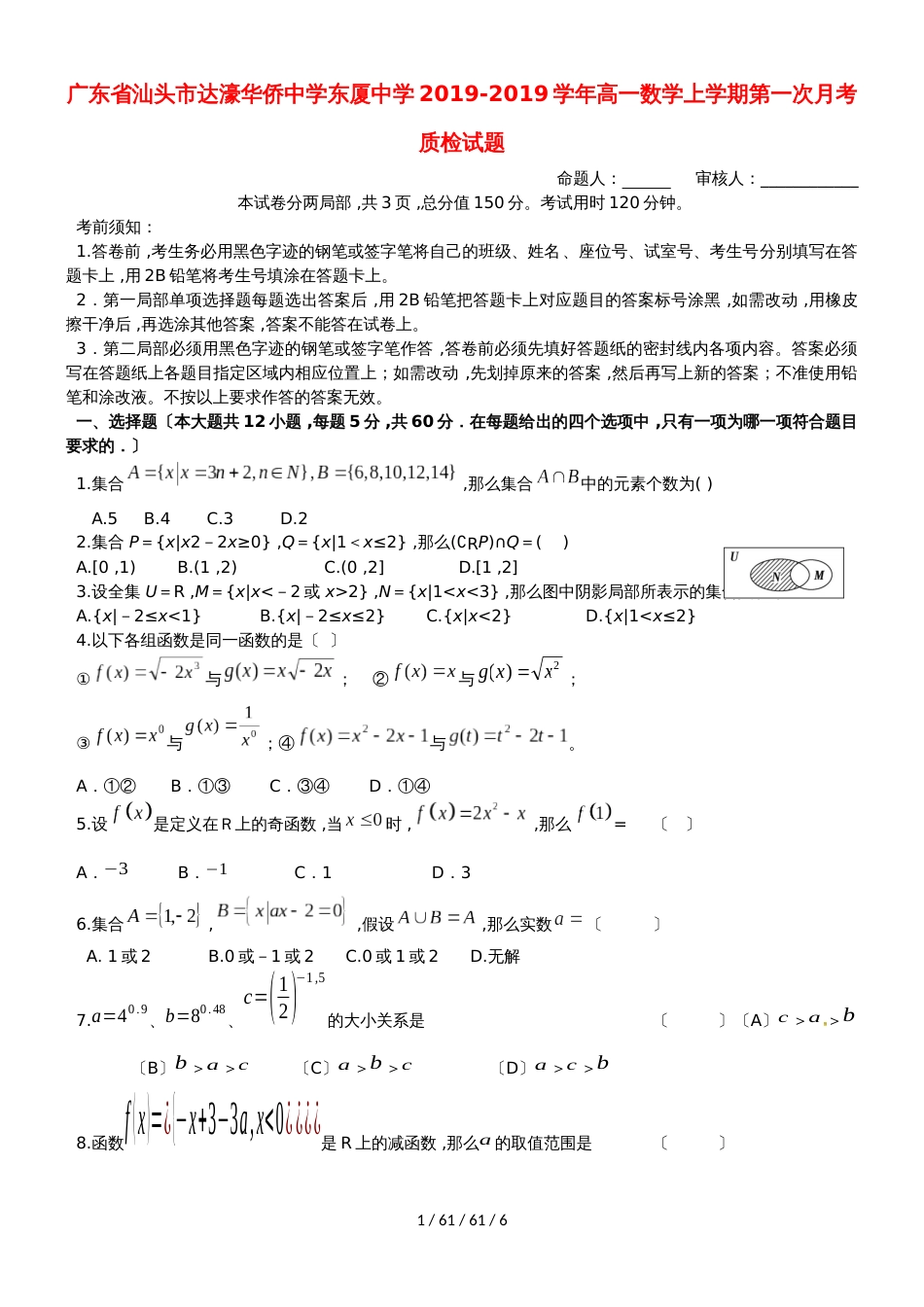 广东省汕头市达濠华侨中学东厦中学20182019学年高一数学上学期第一次月考质检试题_第1页