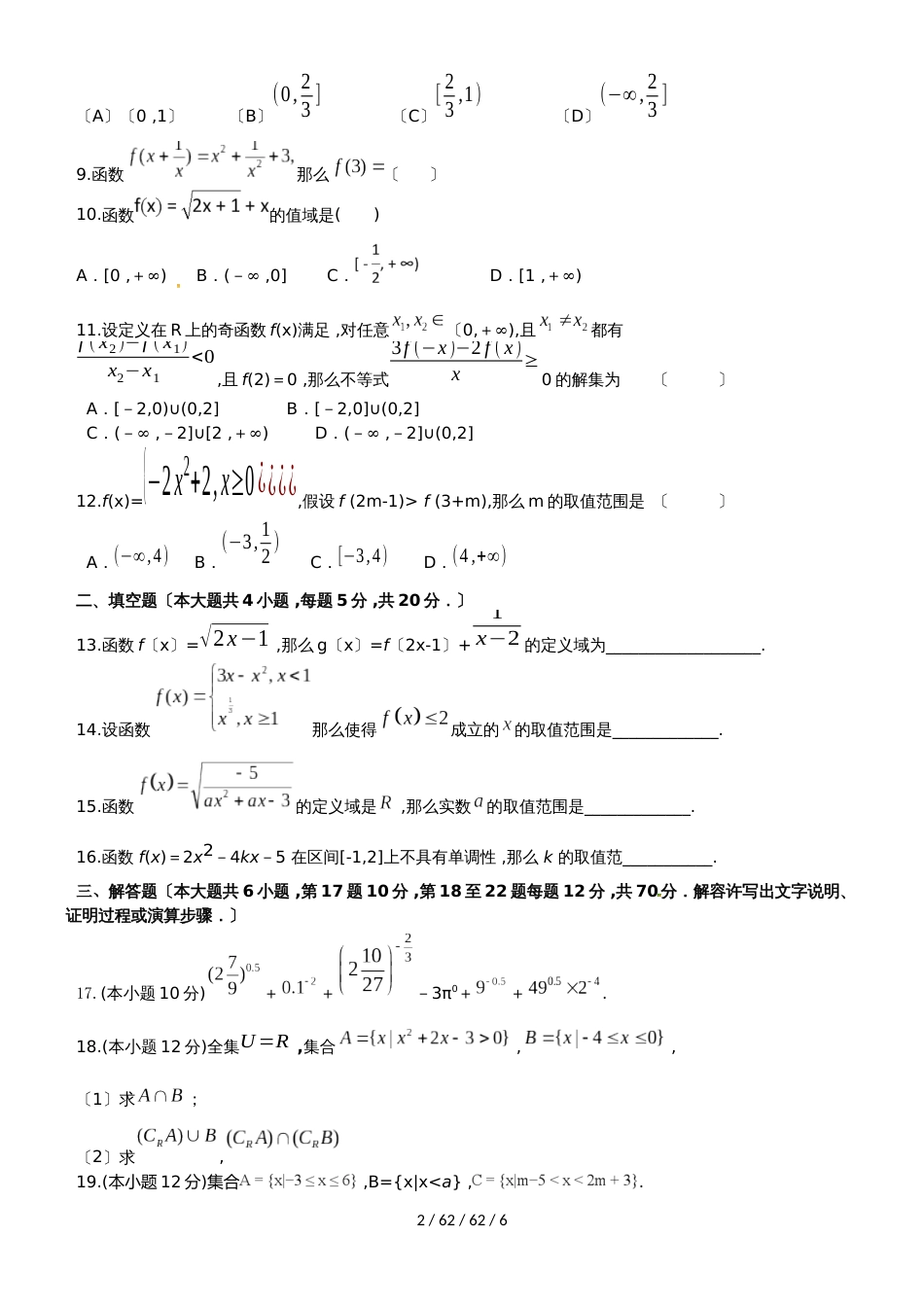 广东省汕头市达濠华侨中学东厦中学20182019学年高一数学上学期第一次月考质检试题_第2页