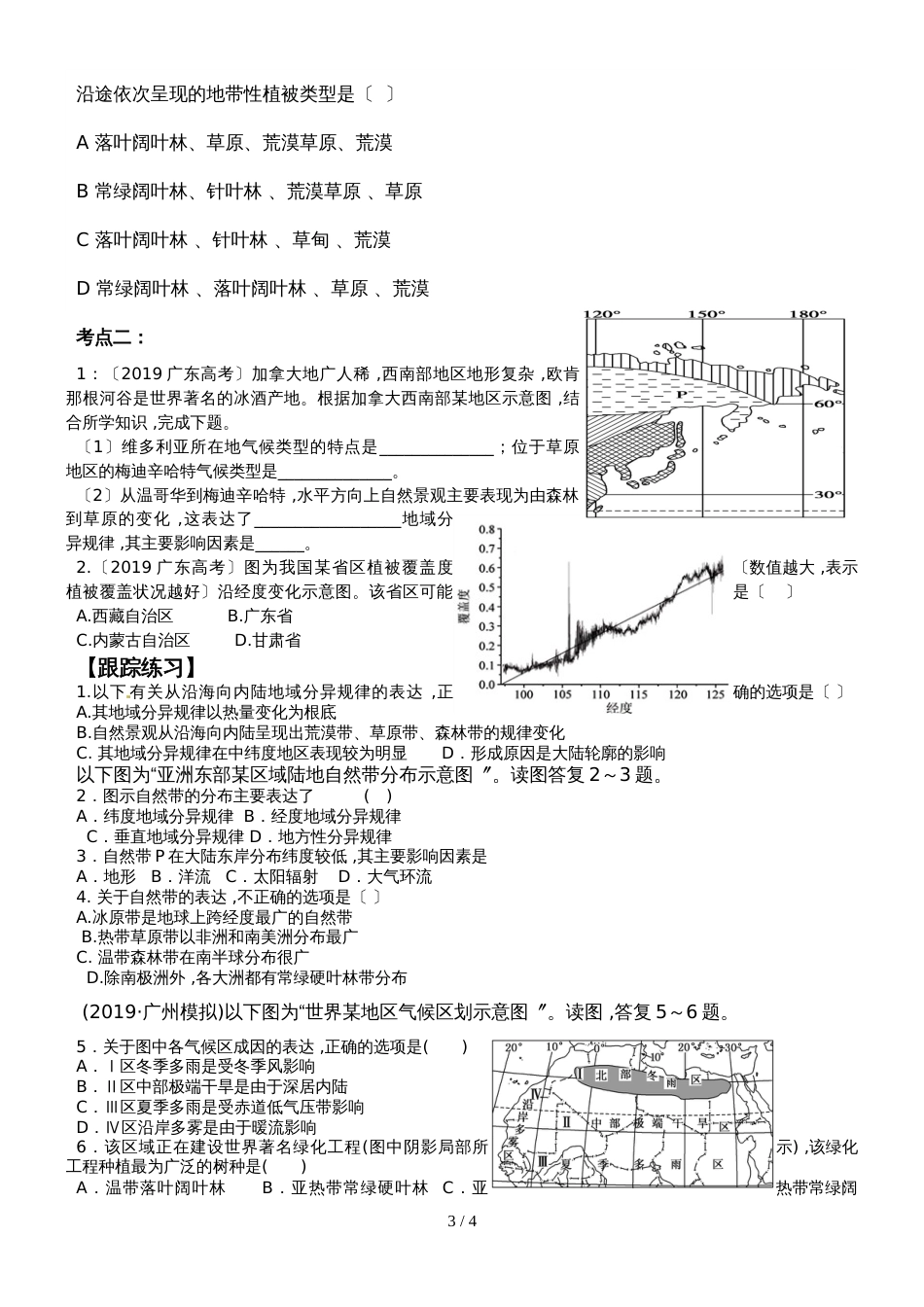 广东省惠州市惠东县惠东高级中学地理《地理环境的差异性》导学案_第3页