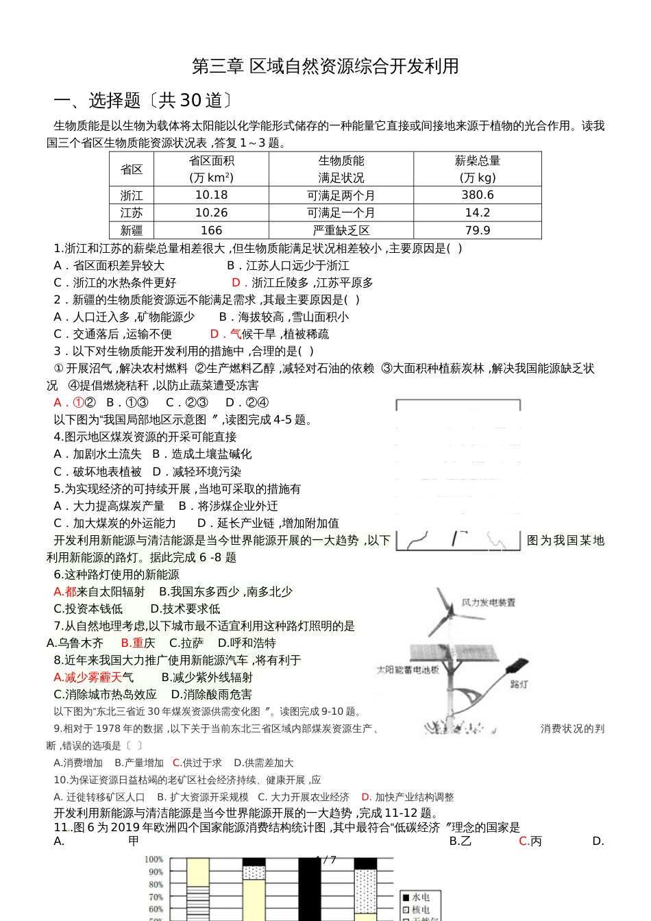 广东省惠州市惠阳中山中学地理第三章区域自然资源综合开发利用单元测试_第1页