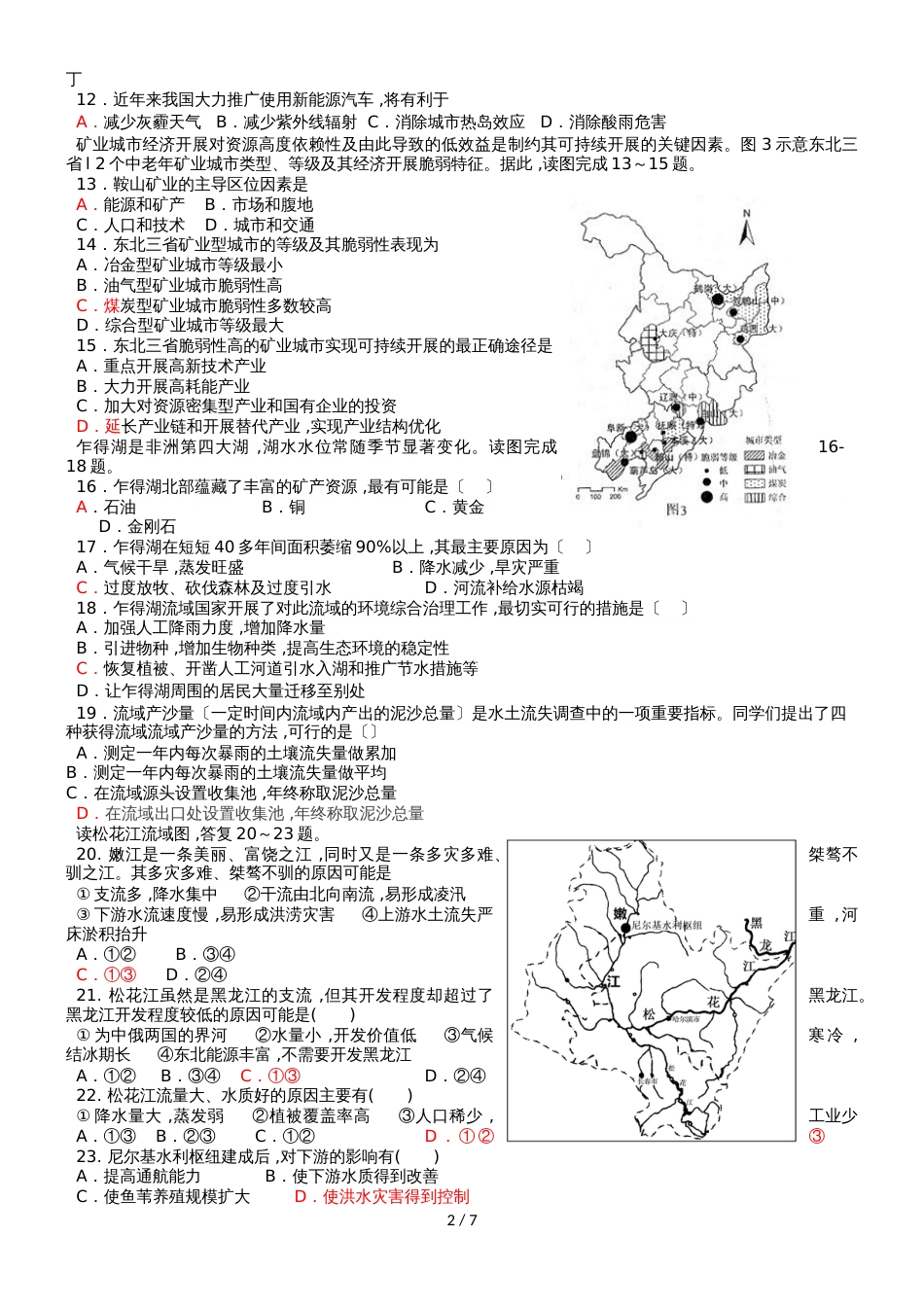 广东省惠州市惠阳中山中学地理第三章区域自然资源综合开发利用单元测试_第2页