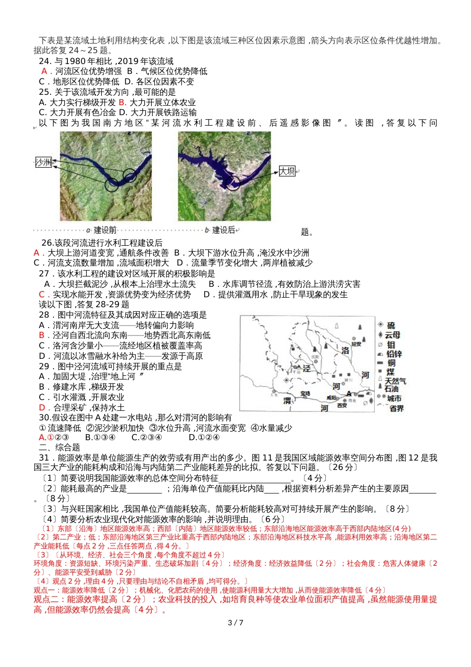 广东省惠州市惠阳中山中学地理第三章区域自然资源综合开发利用单元测试_第3页