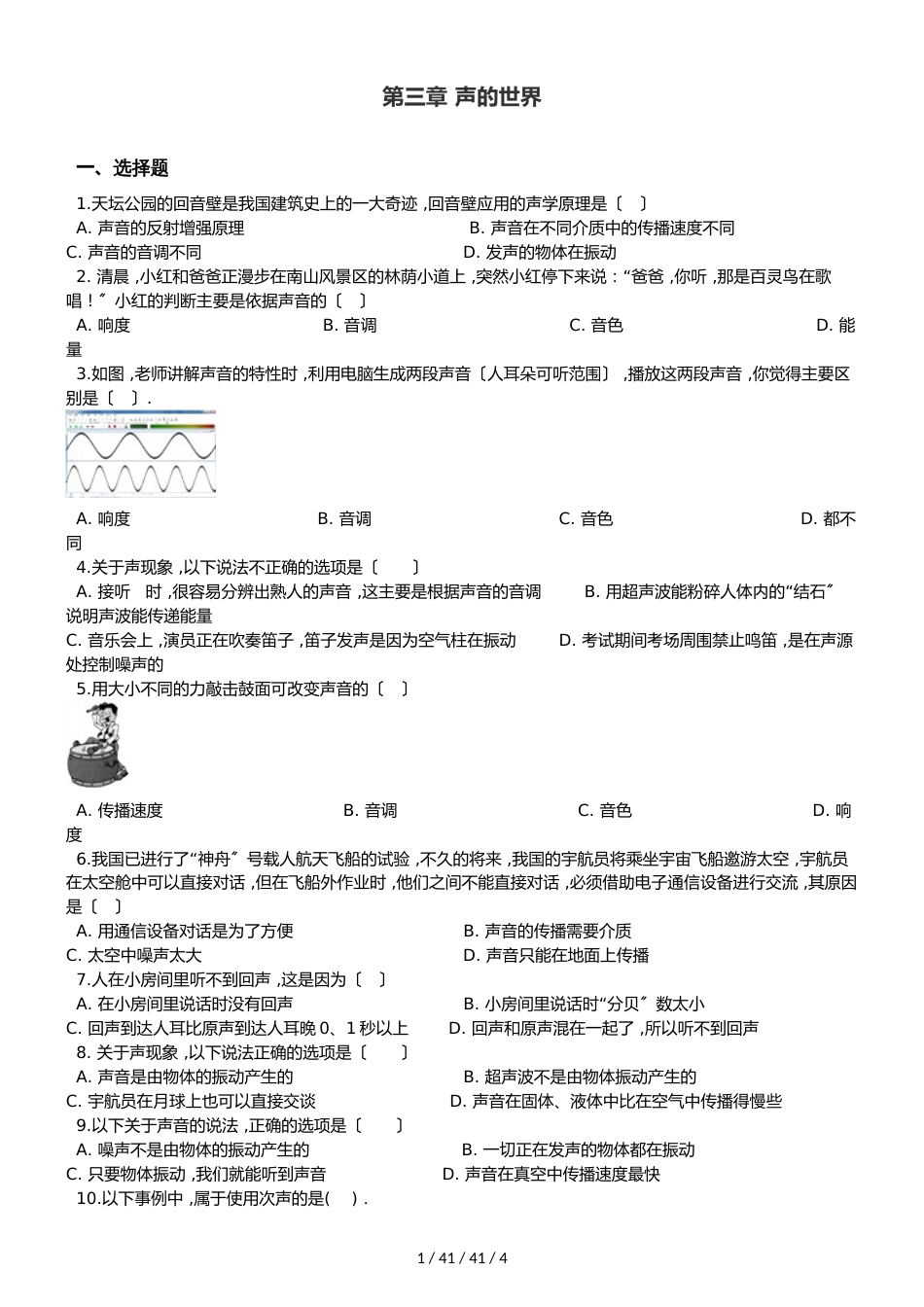 沪科版八年级全册物理 第三章 声的世界 章末练习题_第1页