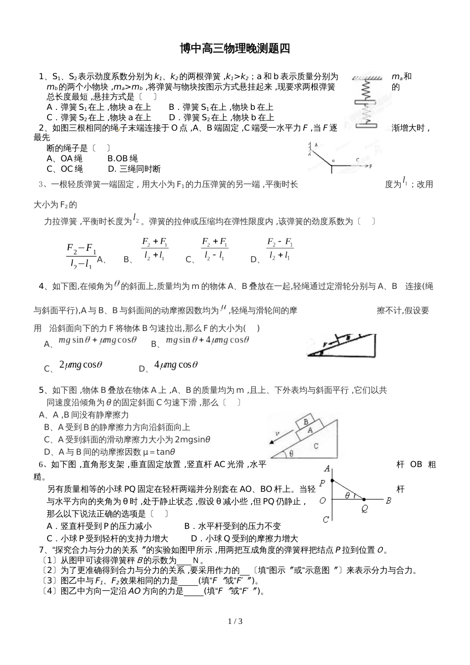 广东省惠州市博罗县博罗中学高三物理第一轮复习高三物理晚测题四_第1页