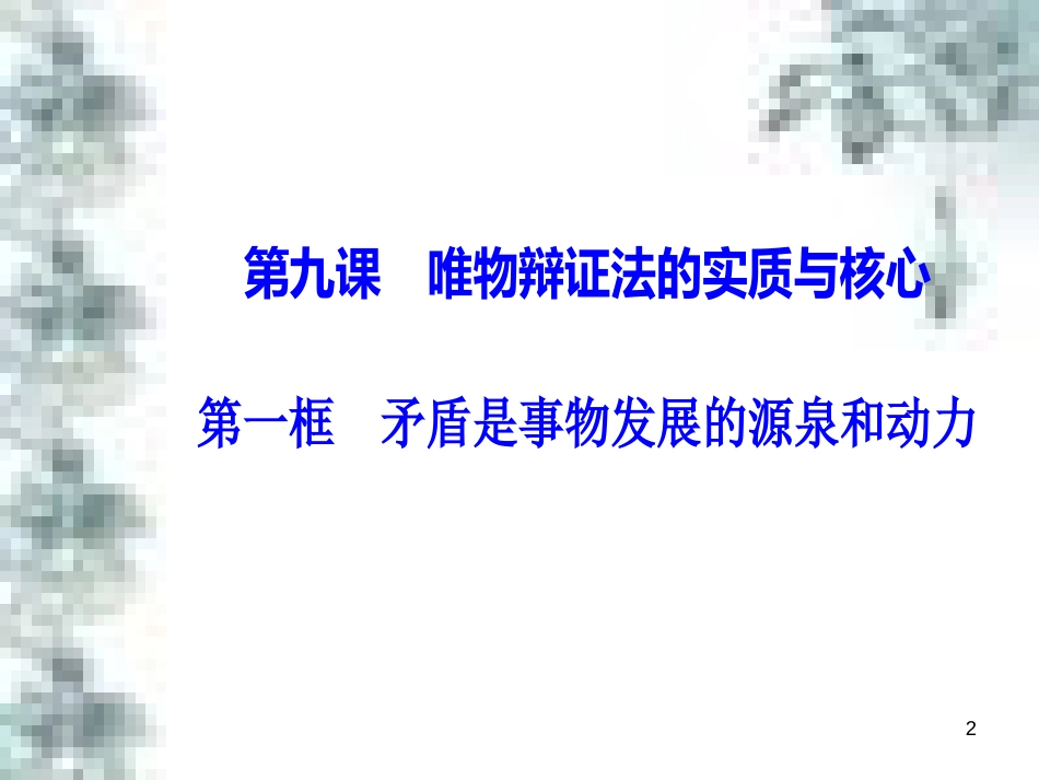 高中政治 第一单元 生活智慧与时代精神 第一课 第一框 生活处处有哲学课件 新人教版必修4 (86)_第2页