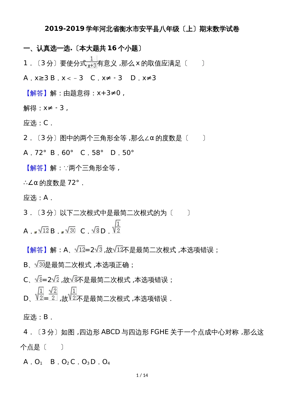 河北省衡水市安平县八年级上学期期末考试数学试题_第1页