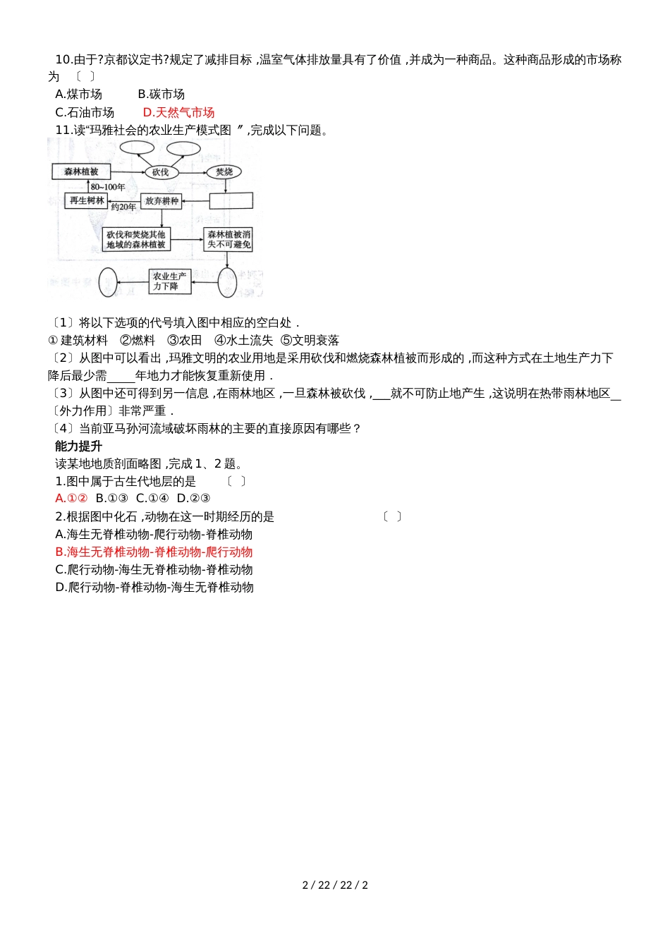 湖南省长沙市明德中学湘教版高中地理必修一3.1  自然地理要素变化与环境变迁  练习_第2页