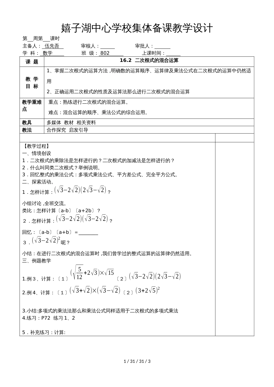 沪科版八年级下册 16.2 二次根式的运算混合运算 教案_第1页