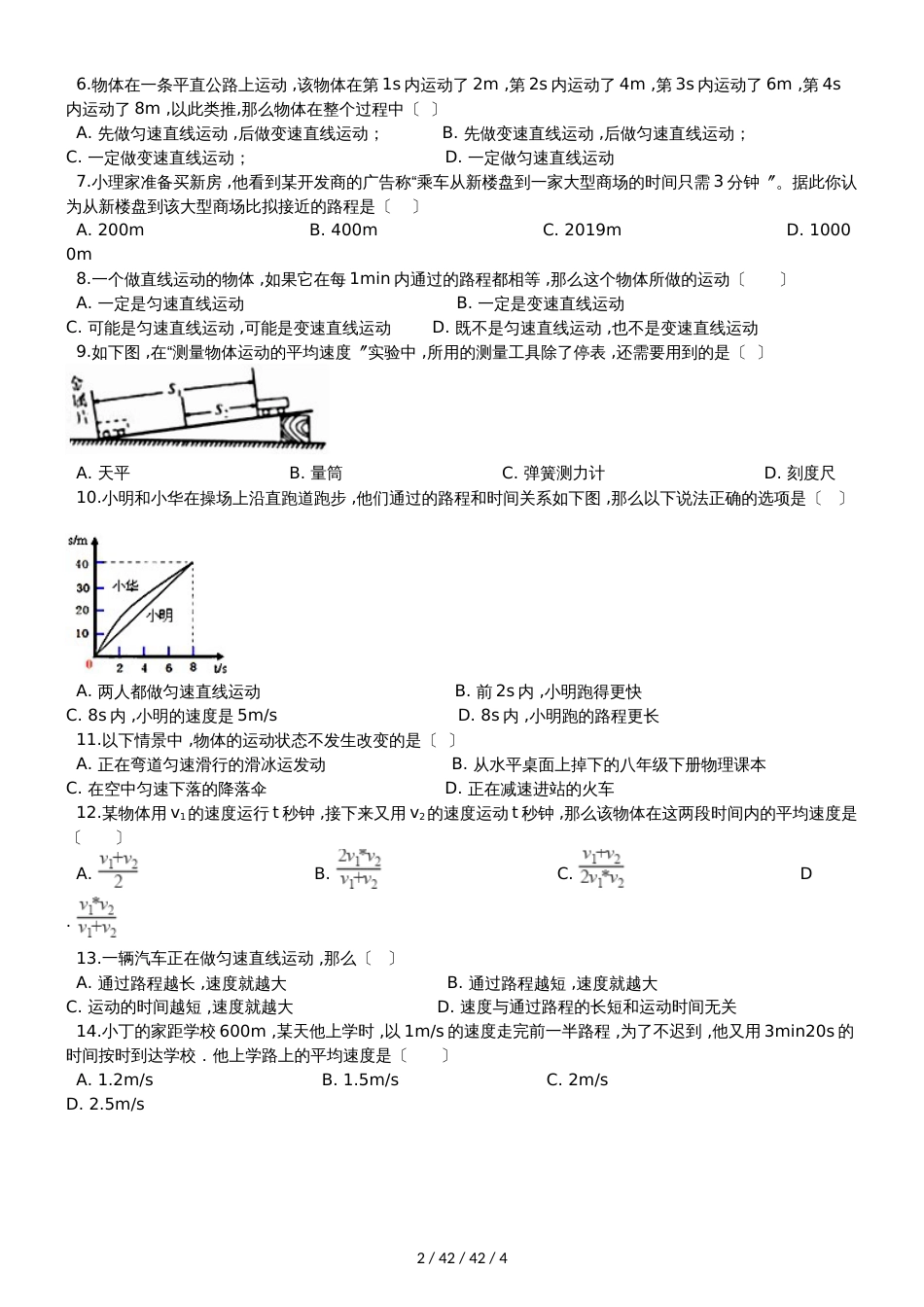 沪科版八年级物理全册：2.3“快与慢”过关检测练习题_第2页