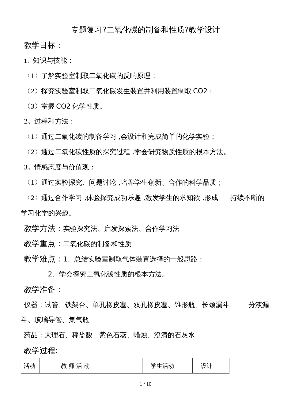 化学九年级鲁教版专题复习：二氧化碳的制备和性质教案_第1页