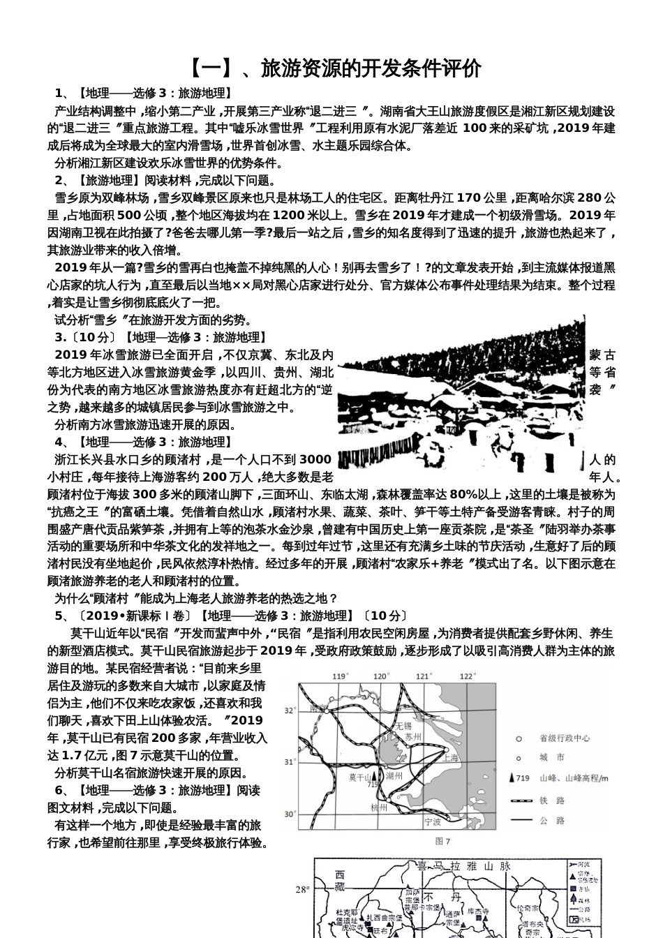 广东省惠州市惠阳中山中学高三地理第二轮复习旅游地理试题分类练习_第1页