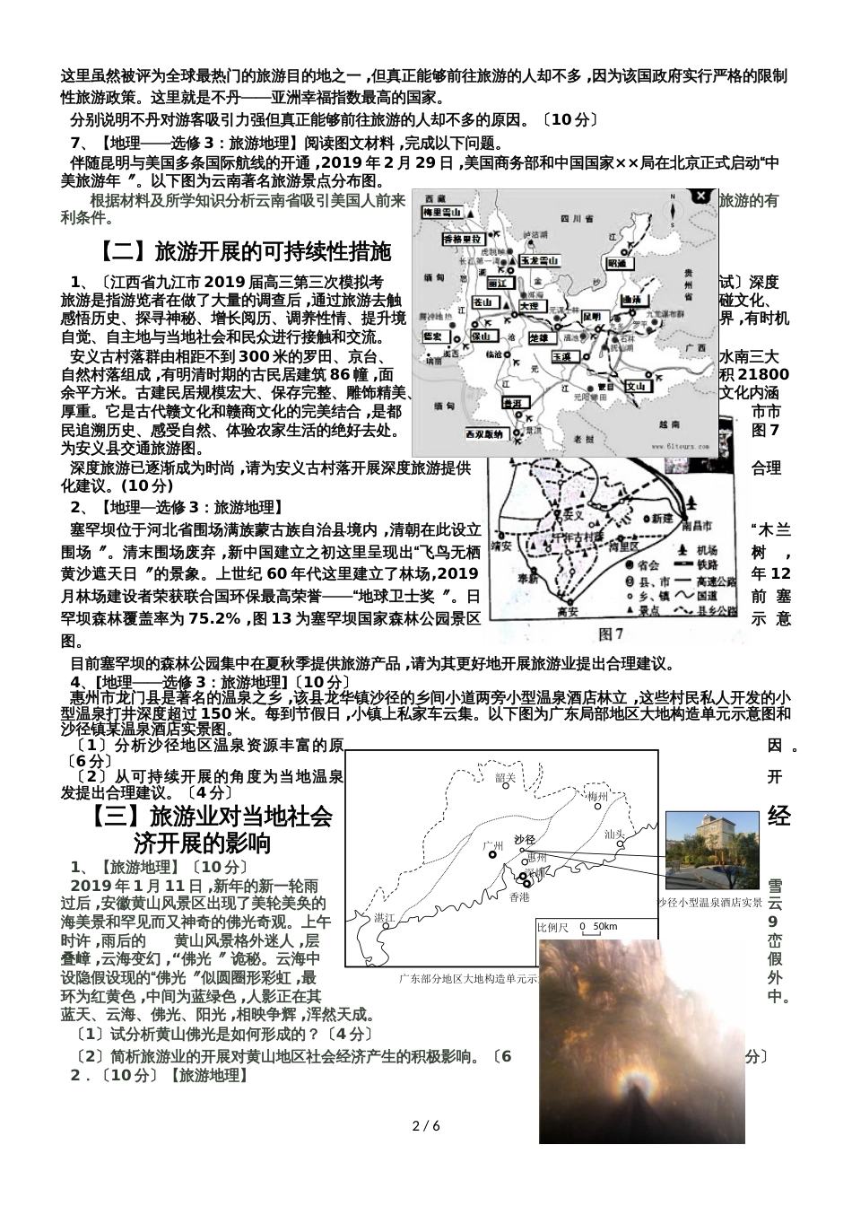 广东省惠州市惠阳中山中学高三地理第二轮复习旅游地理试题分类练习_第2页