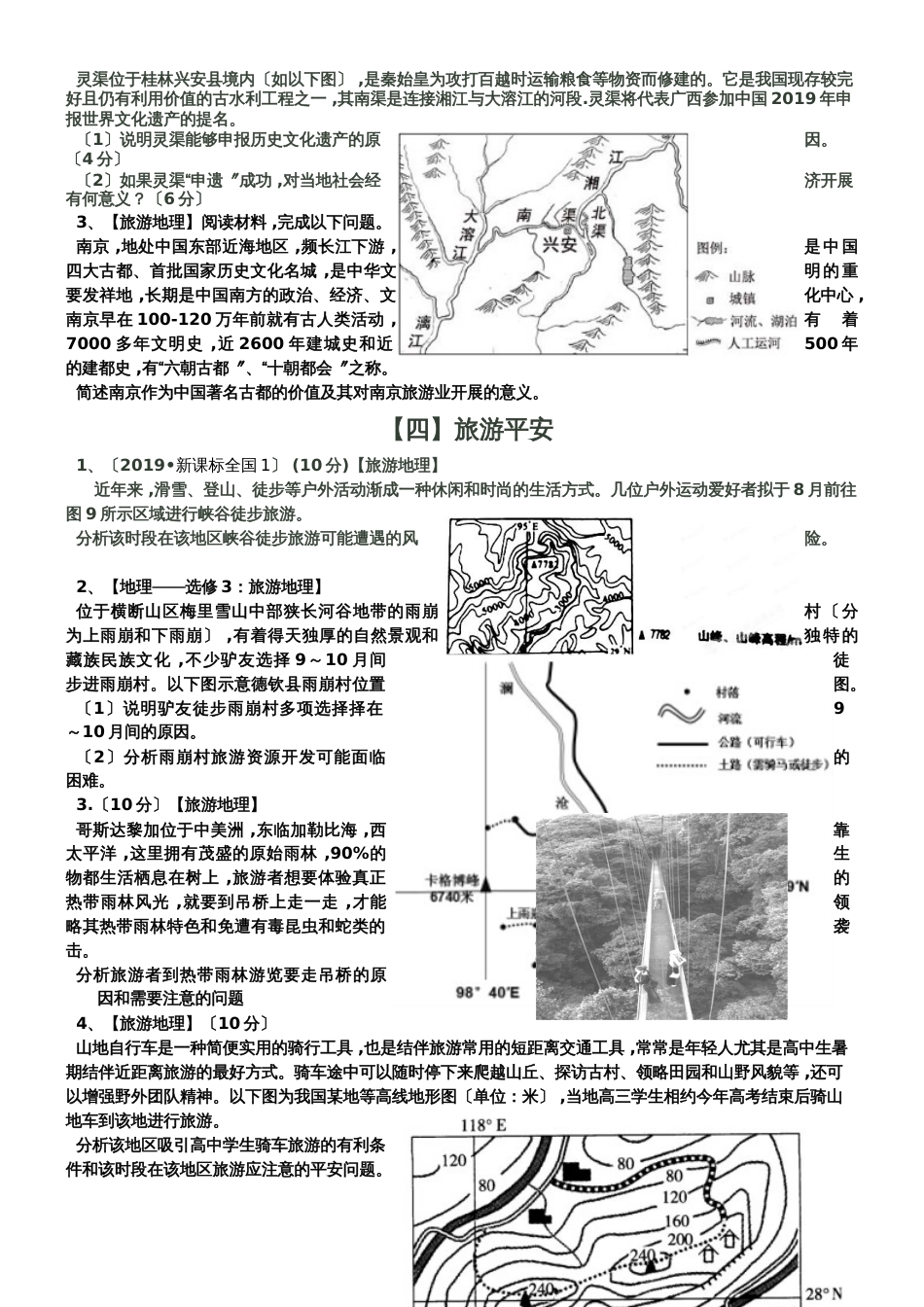 广东省惠州市惠阳中山中学高三地理第二轮复习旅游地理试题分类练习_第3页