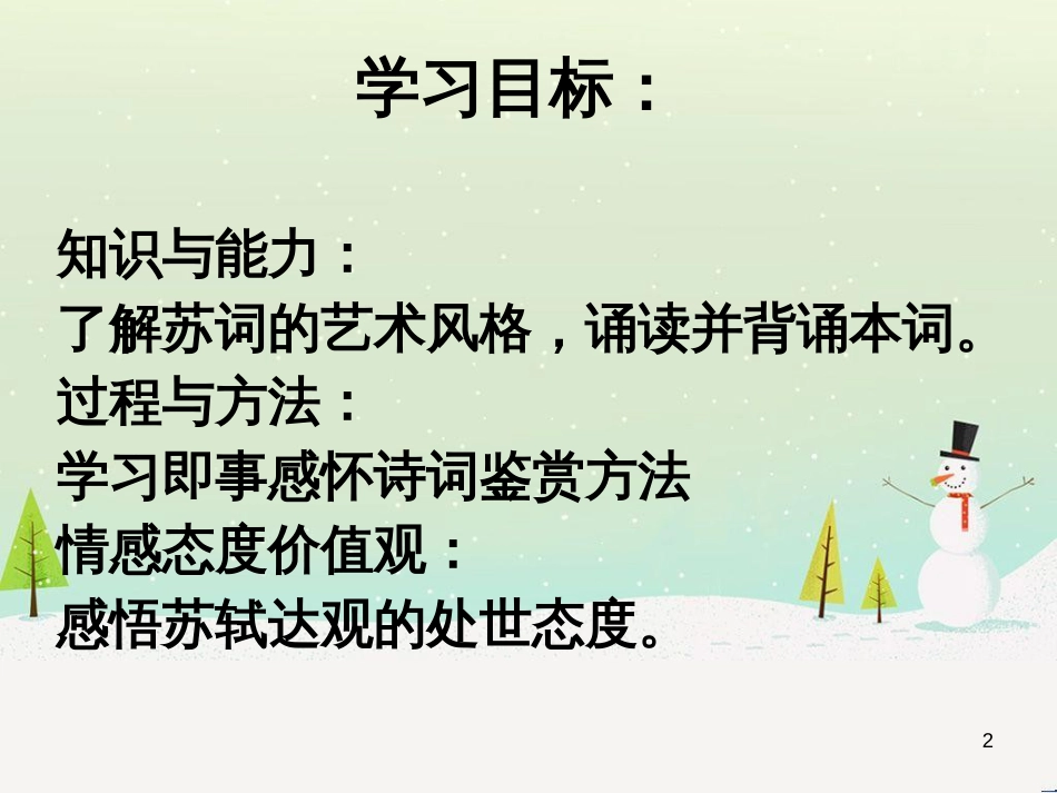 高中语文《安定城楼》课件 苏教版选修《唐诗宋词选读选读》 (140)_第2页