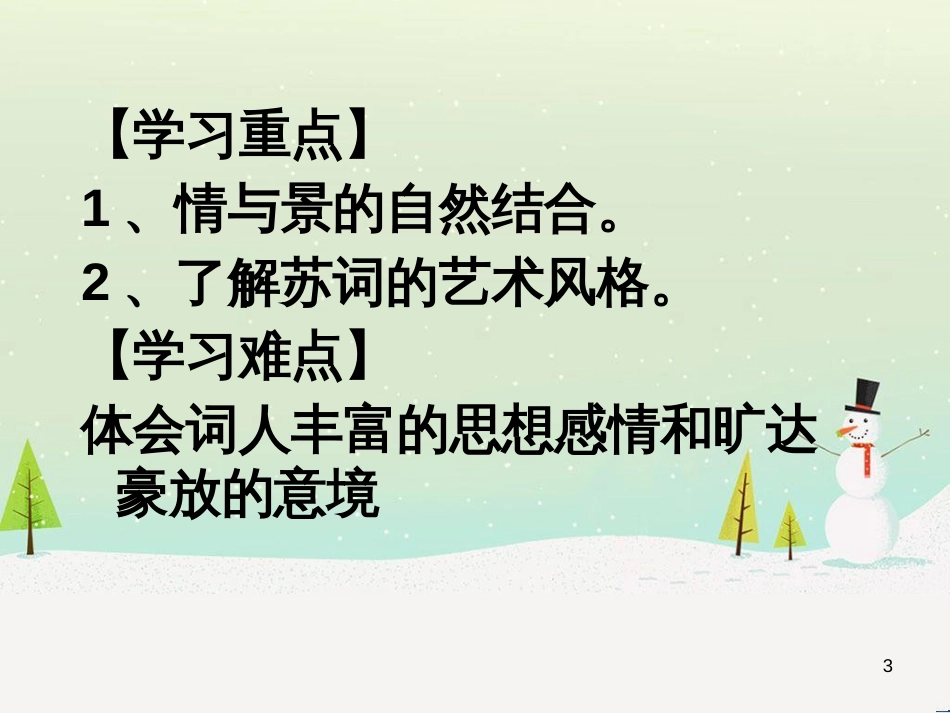 高中语文《安定城楼》课件 苏教版选修《唐诗宋词选读选读》 (140)_第3页