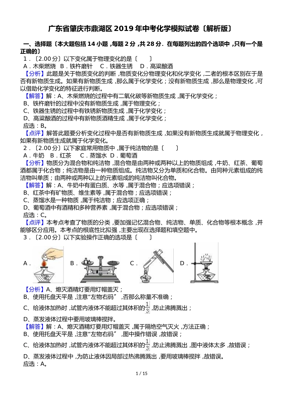 广东省肇庆市鼎湖区中考化学模拟试卷（解析版）_第1页