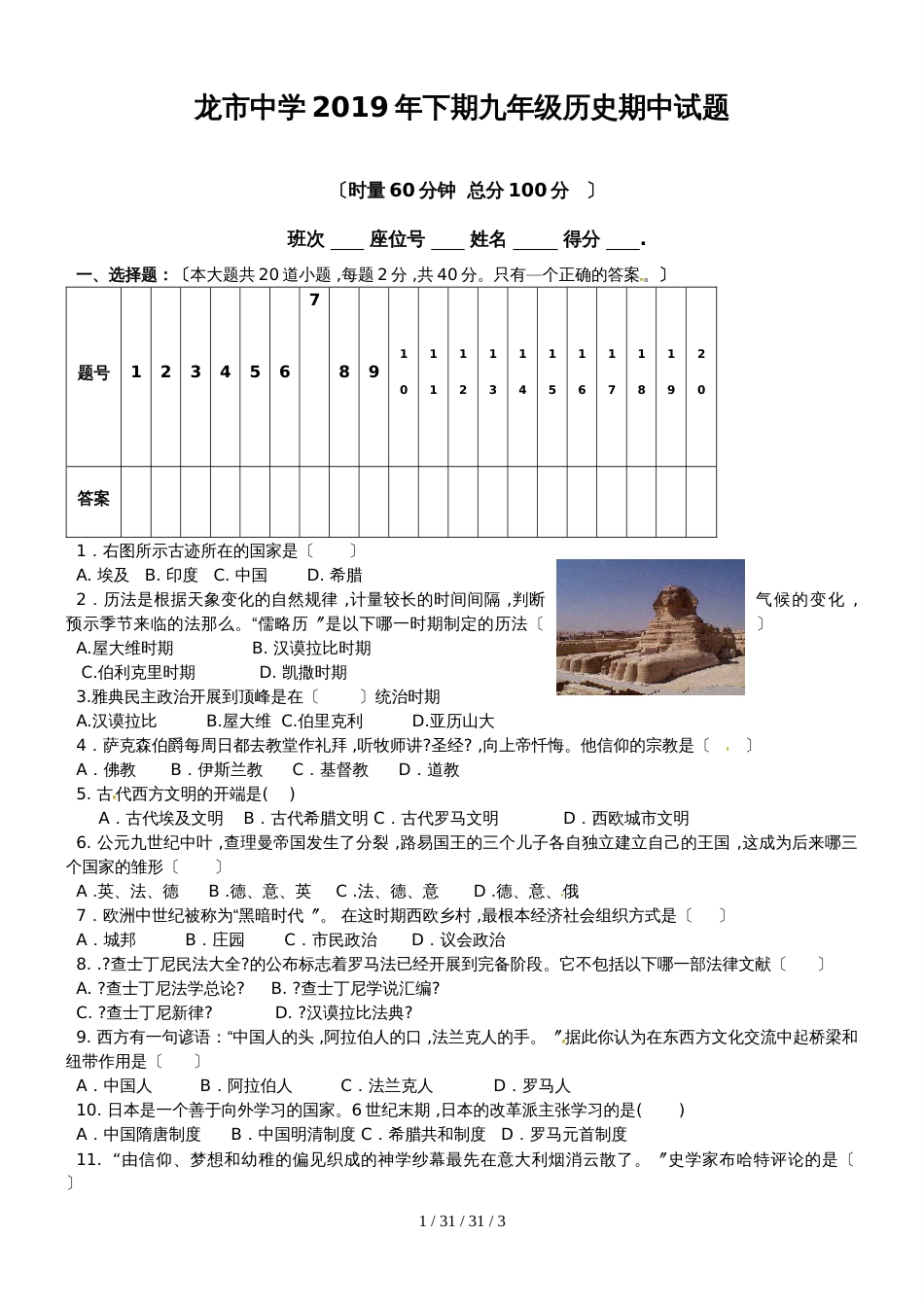 湖南省安仁县龙市中学2019届九年级上学期期中考试历史试题_第1页